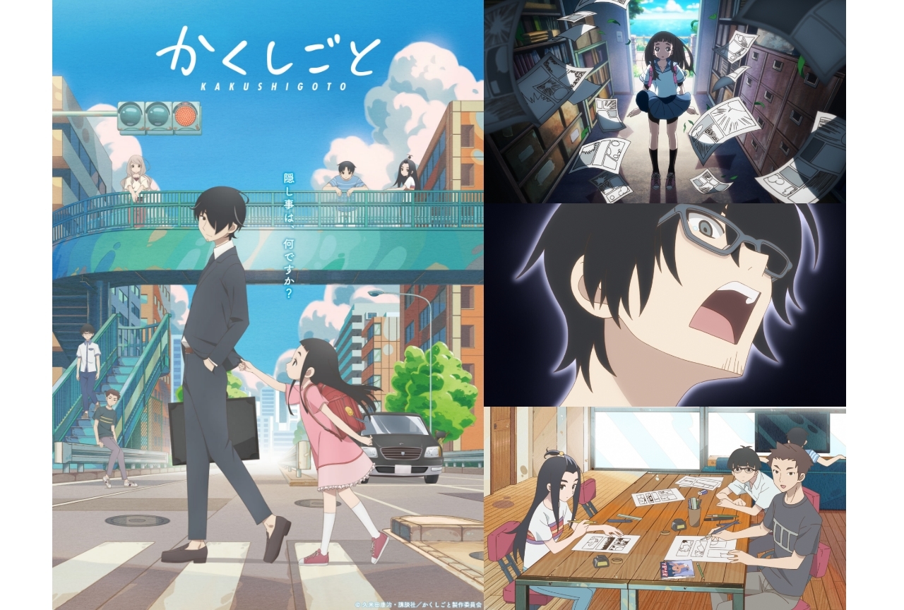 かくしごと このアニメやばいね 単身赴任の俺に刺さりまくる 二の三サイト