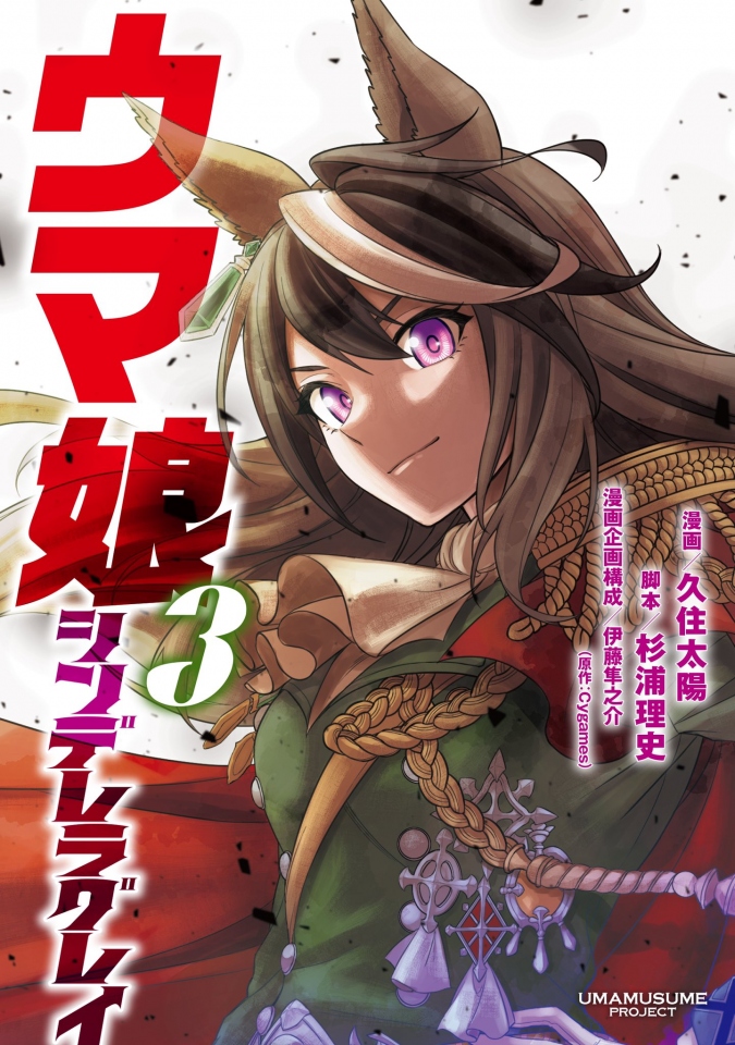 漫画 ウマ娘 シンデレラグレイ 累計50万部突破 3巻発売で表紙は凛々しいシンボリルドルフ 二の三サイト