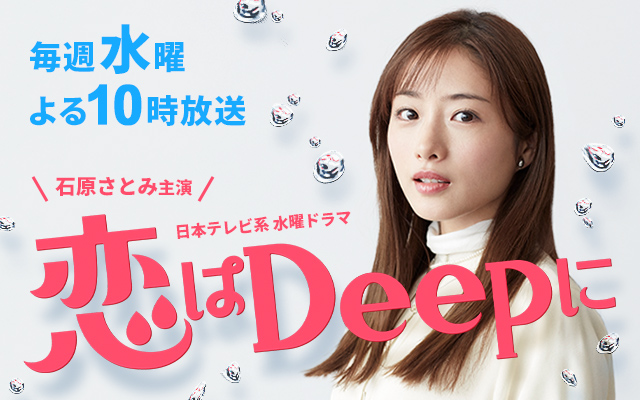 ドラマ 恋はdeepに が迷走 石原さとみの 人魚姫設定 に違和感たっぷり ５話目でとうとう視聴率７ 台に突入 二の三サイト